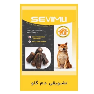 تشویقی سویملی سگ دم گاو